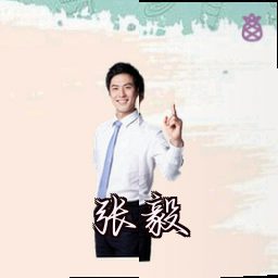 张毅