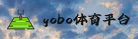 【官方】YOBOSPORTS - 最新体育入口