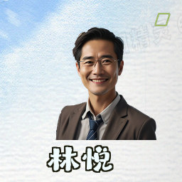 林悦
