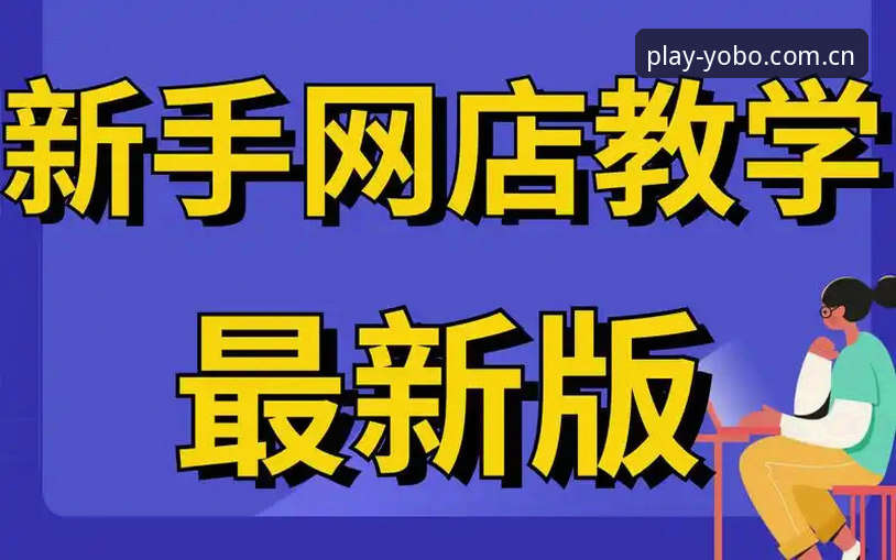 YOBOSPORTS最新消息：v3.2.0版本上线，新手入门全攻略
